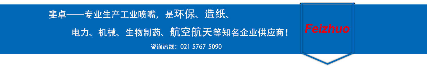 斐卓的制造領(lǐng)域，專(zhuān)業(yè)制造噴嘴，是環(huán)保造紙，機(jī)械、食品醫(yī)藥、航空航天等知名企業(yè)供應(yīng)商