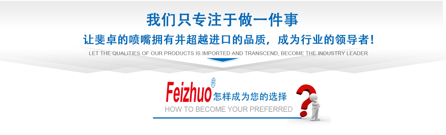 10年來(lái)我們只專(zhuān)注做一件事，讓斐卓的產(chǎn)品擁有并超越進(jìn)口的品質(zhì)，成為行業(yè)的領(lǐng)導(dǎo)者！